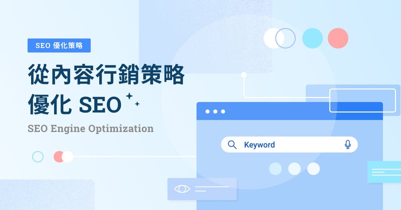 SEO 優化方法