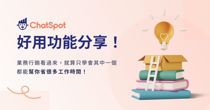 ChatSpot 好用功能分享