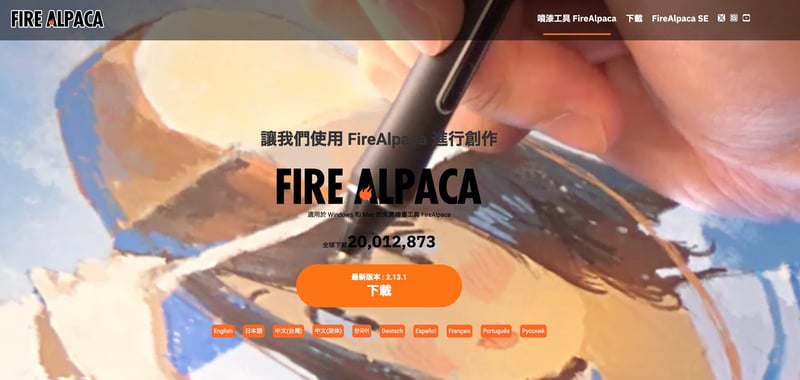 繪圖軟體_Fire Alpaca 官網