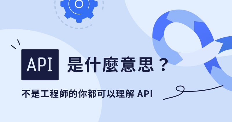 Api 是什麼