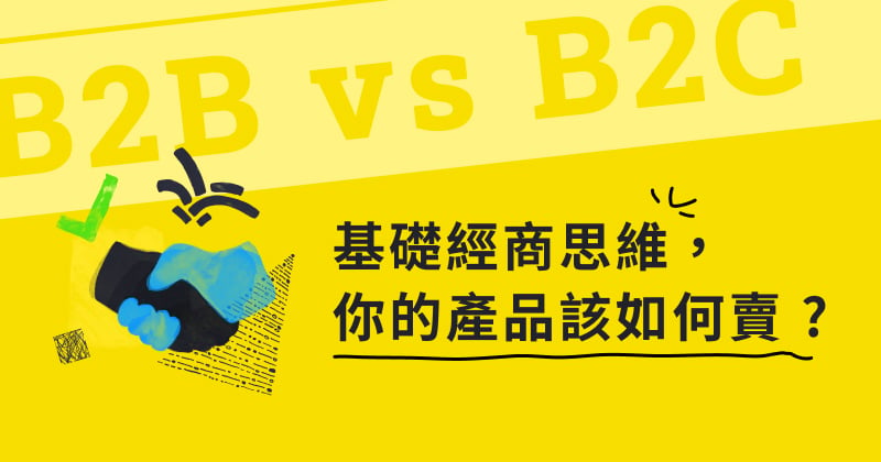 B2B 商業模式