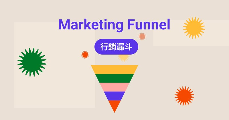 行銷漏斗 marketing funnel 是什麼