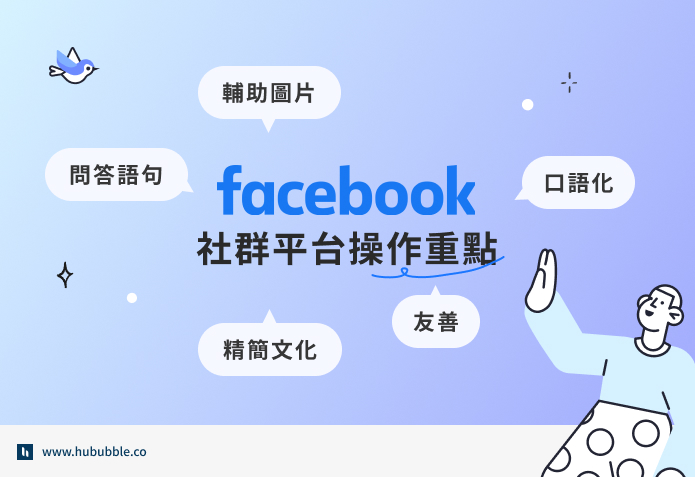 facebook 社群平台操作重點