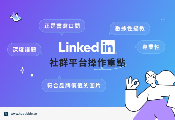 LinkedIn 社群平台操作重點