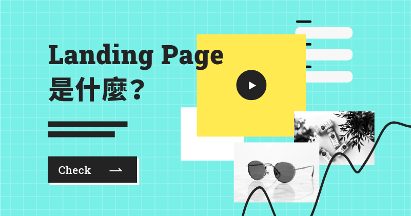 Landing Page 一頁式網站