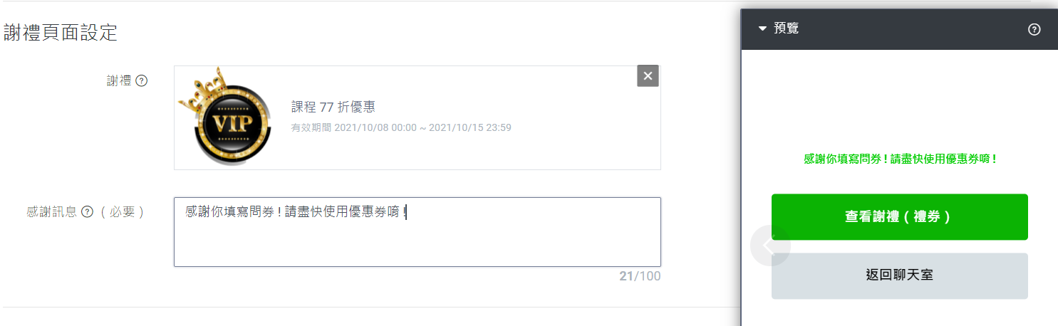 LINE 問卷優惠卷設定