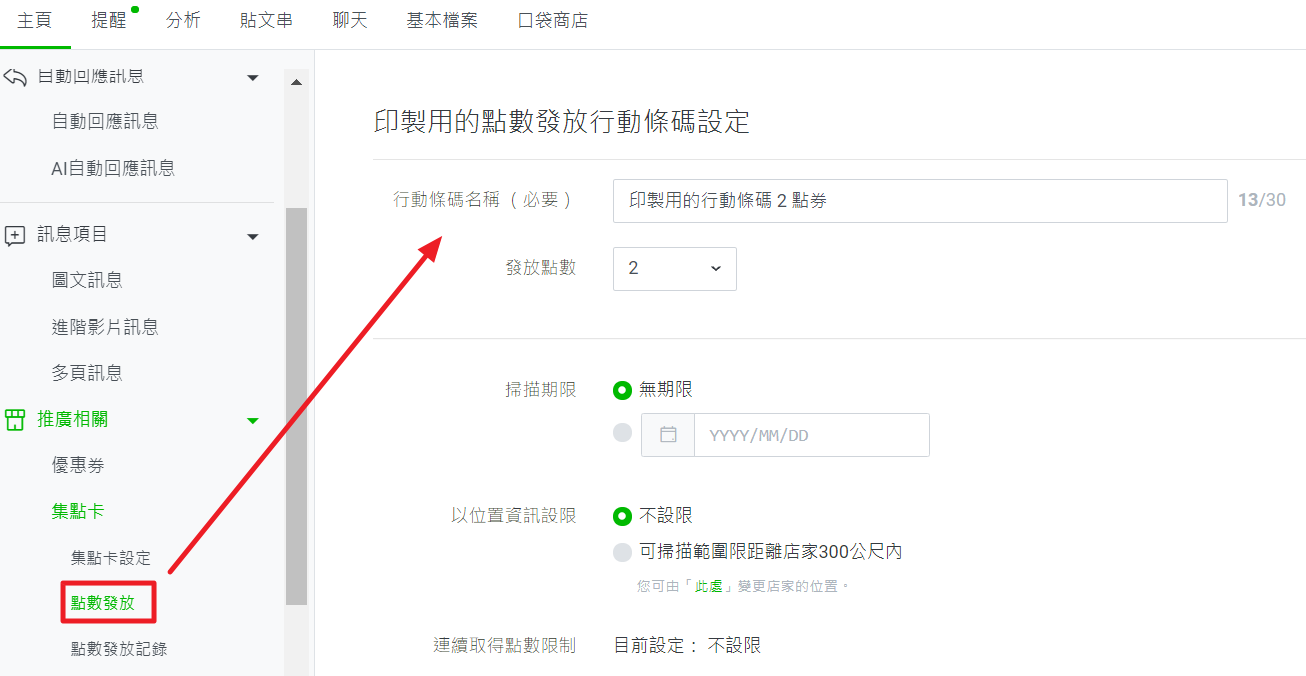 LINE 官方店數發放設定