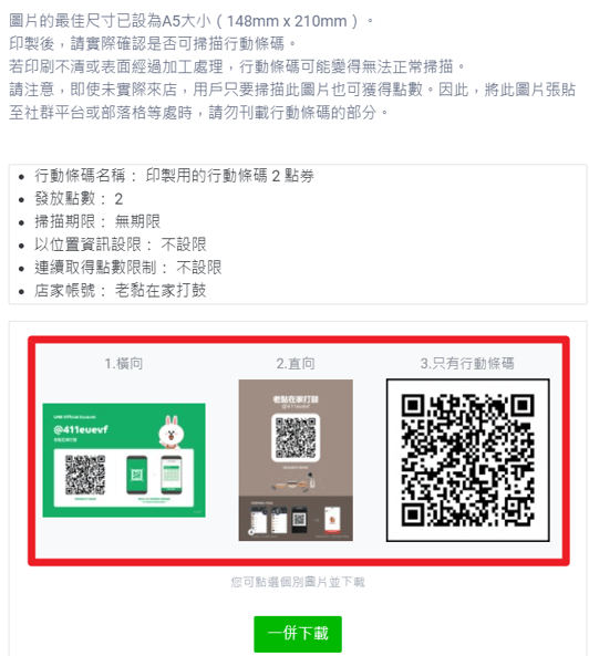 LINE 官方店數發放設定 2